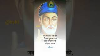 Kabir Dohe| Sant Kabir #kabirkedohe #kabirsahib #kabira #santkabir #shorts