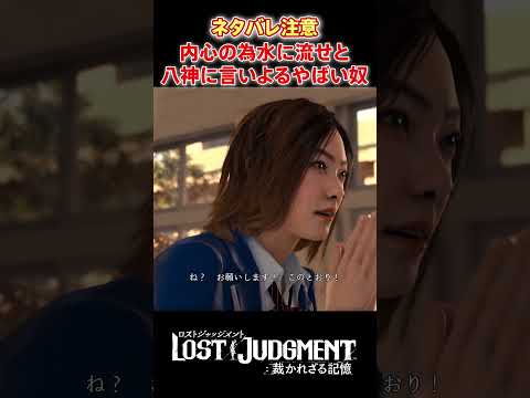 内心の為いじめを水に流せと言ってくるやヤバいやつ #shorts #lostjudgment #ロストジャッジメント #ロストジャッジメント裁かれざる記憶