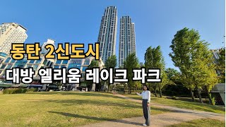 동탄2신도시 대방엘리움레이크파크의 모습입니다.