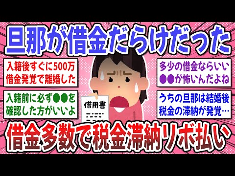 【有益スレ】結婚前に知っておいて！入籍したら旦那の借金●●●万円でした…。結婚後に旦那の借金が発覚した方はいますか？【ガルちゃん】