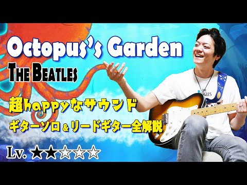 【TAB】ビートルズ "Octopus's Garden" ジョージ・ハリスンの名リードギターを全て解説 "The Beatles"