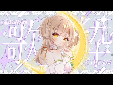 【歌枠｜karaoke】深夜歌枠🌙初見さんROMさん大歓迎【四葉メロン】   #雑談 #新人Vtuber #寝落ち配信 #Vtuber #vsinger #初見大歓迎 #singing