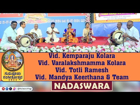 Vidwan Kemparaju Kolara..Nadaswaram||ವಿದ್ವಾನ್ ಕೆಂಪರಾಜು ತಂಡ..ಕೈವಾರ ಗುರುಪೂಜಾ ಸಂಗೀತೋತ್ಸವ||Kaiwara yogi