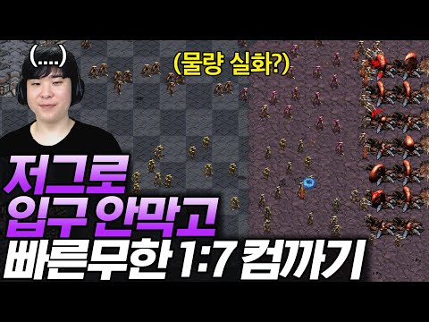 빠른무한에서 입구 안막고 심시티없이 1:7 컴까기 도전, 과연 성공할 수 있을까? [저그편]