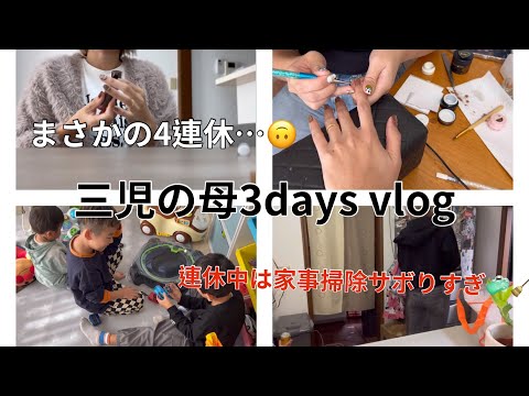 [主婦vlog]4連休中のvlog🍂/ネイル変えたり買い物したり🛍️/ドラッグストア購入品🛒