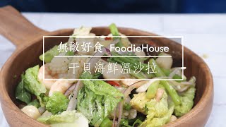 無敵好食FoodieHouse ‒ 干貝海鮮溫沙拉