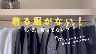 [ミニマリスト]着る服しかない！クローゼットの衣替え#ミニマリスト #minimalist #closet