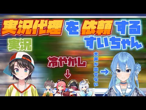 【マリオカート8DX/2021/02/12】大空スバルに実況代理を依頼する星街すいせい【ホロライブ/切り抜き/星街すいせい/大空スバル/夏色まつり/さくらみこ/宝鐘マリン/天音かなた】