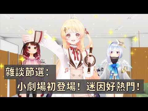 【音乃瀬奏】雜談節選：小劇場初登場！自live後爆發的迷因風潮