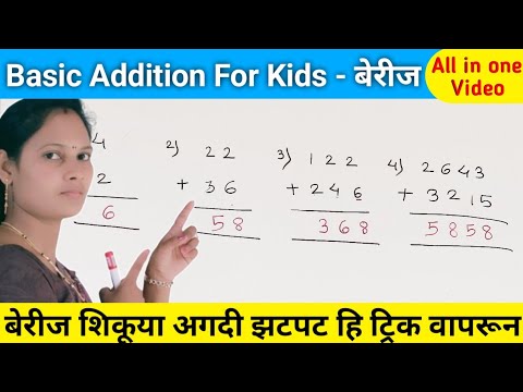 बेरीज - Addition / Basic Addition for kids / बेरीज करण्याची अगदी सोप्पी trick / easy tricks