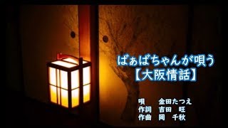 ばぁばちゃんが唄う【大阪情話】金田たつえ　＜歌詞入り＞