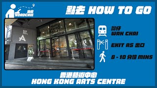 香港藝術中心  Hong Kong Arts Centre | 完整路線教學  HOW TO GO