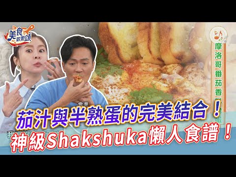 茄汁與半熟蛋的完美結合！神級Shakshuka早午餐懶人食譜公開！【美食歡樂頌】摩洛哥番茄香料烤蛋