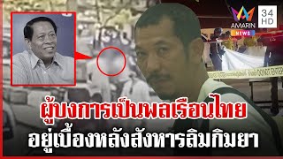 แฉผู้บงการเป็นพลเรือนไทย เผย "จ่าเอ็ม" ฆ่าคนตอบแทนผู้มีพระคุณ | ทุบโต๊ะข่าว | 11/01/68