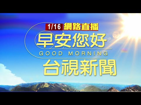 2025.01.16 早安大頭條：涉洗錢案 土城偵查隊長.2警各50萬交保【台視晨間新聞】