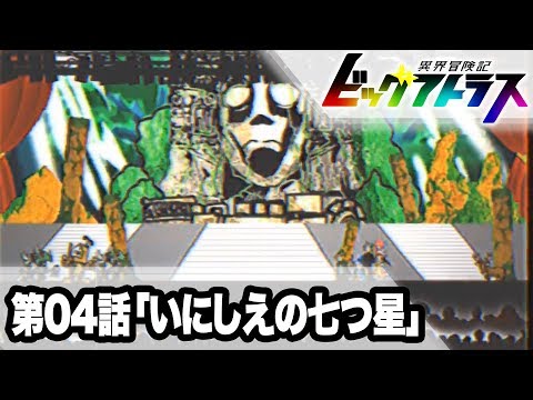 【公式】異界冒険記ビッグアトラス 第04話「いにしえの七つ星」【異世界ロボットアニメ】