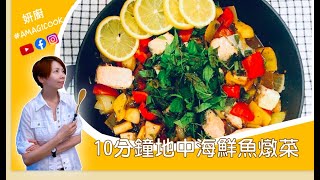 10分鐘地中海鮮魚燉菜/10分鐘完成一餐/無水地中海鮮魚燉菜/0失敗地中海鮮魚燉菜/彩虹飲食/無水料理