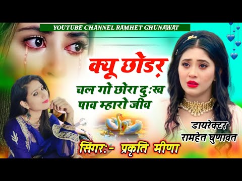 क्यूं छोड़र चल गो छोरा दुःख पाव म्हारो जीव singer prakriti meena ramhet ghunawat #deepawali_special