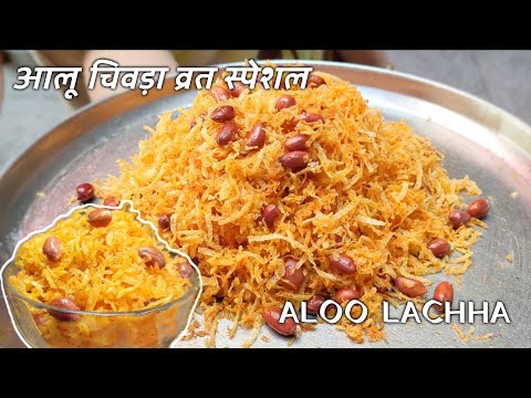 Shivratri Vrat ki recipe | Farali chivda recipe | Aloo lachha chivda | शिवरात्रि व्रत रेसिपी