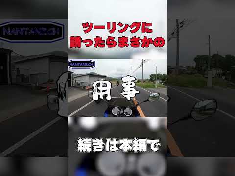 バイク乗りでこういう人周りに居ませんか？ #shorts  #モトブログ #ツーリング #motovlog #short #バイク