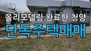 올리모델링한청양전원주택매매/충남청양군청양읍교월리전원주택매매/청양주택매매/청양단독주택매매/도시가스연결된청양주택매매