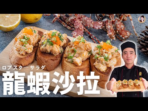 【龍蝦沙拉】真材實料的高級海鮮！搭配麵包在家輕鬆做！｜Lobster Salad (English Recipe)