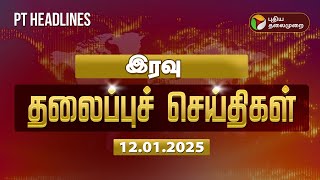 🔴LIVE:Today Headlines | Puthiyathalaimurai Headlines | இரவு தலைப்புச் செய்திகள் | 12.01.2025 | PTT