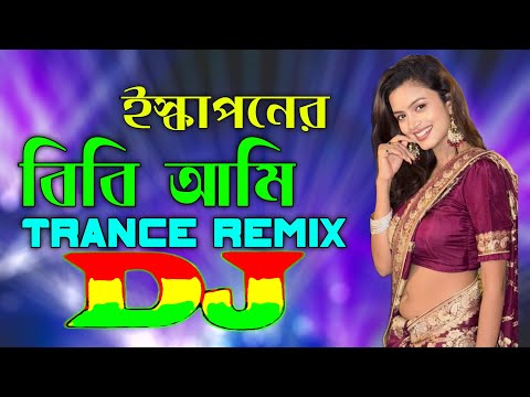 Iskapaner Bibi Ami | Bangla Dj Gan | Trance Remix | New Dj Song | Dance Music | DJ Ontor