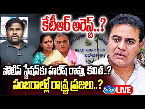 🔴LIVE : కేటీఆర్ అరెస్ట్..? పోలీస్ స్టేషన్ కు హరీష్ రావు, కవిత..? | KTR | Formula E Case | Kaloji TV