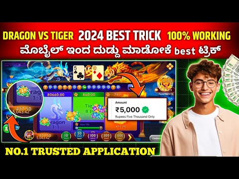 dragon vs tiger trick in kannada / ಮೊಬೈಲ್  ಇಂದ ದುಡ್ದು ಮಾಡೋಕೆ best ಟ್ರಿಕ್ ಗುರು