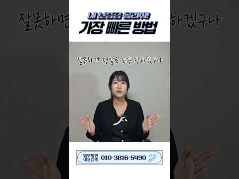 🕑50초🕑보증금 안 주는 집주인! 이렇게 빨리 돌려받을 수 있다고?