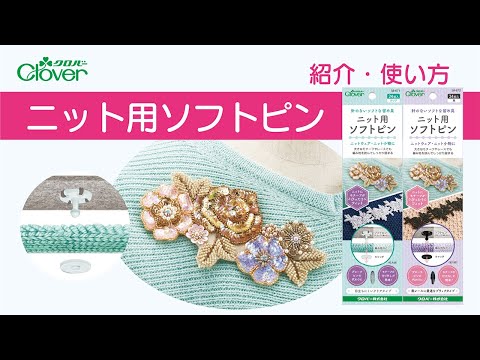 クロバー　ニット用ソフトピン紹介・使い方　～繊細なニット地にも、モチーフを簡単にきれいに付けられます～