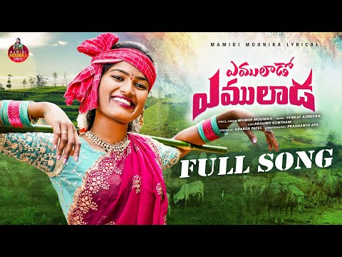 YEMULADOO YEMULADA FULL SONG 4K |MAMIDI MOUNIKA| #mamidimounika #mamidimounikalyrics