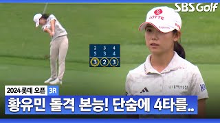 [2024 KLPGA] 황유민 투 온! 그리고 이글, 무섭게 타수를 줄여나갑니다_롯데 오픈 3R