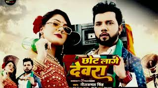 SUTE_LA_KORA_ME_TA_CHOT_LAGE_DEVRA_NEELKAMAL_SINGH @NeelkamalSinghOfficial