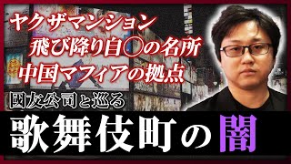 【歌舞伎町】「ヤクザマンション」に「飛び降り自◯の名所」、歌舞伎町のアングラスポットに潜入