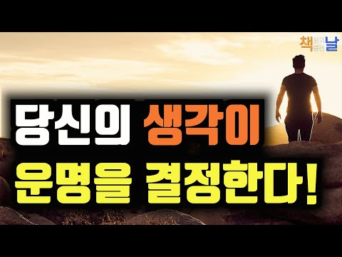 운명을 개척하는 유일한 방법은 자신의 '생각'을 바꾸는 것이다, 그렇다면 행복이란 무엇입니까, 책읽어주는여자 오디오북 책읽어드립니다 korean audiobook