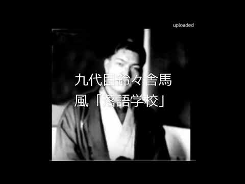 九代目鈴々舎馬風「落語学校」