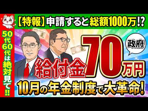 【50代60代 知らないと超損!】2024年10月〜年金最大15万円アップ＆政府から最大70万円ボーナス！申請すると1000万円以上変わる！給付金・補助金まとめ【助成金/加給年金/年金改正/2025】