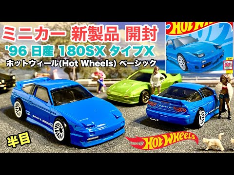 90年代『180SX』【ミニカー 新製品 情報】2024年11月7日〜【Hot Wheels】ホットウィール ベーシックカー '96 日産 180SX タイプX  Blue ブルー【トミカ サイズ】