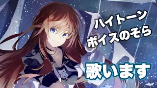 【歌枠】ハイトーンのそらは今日も歌ってる【ホロライブ/ときのそら】