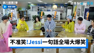 不准笑辯論會！Jessi一句話全場大爆笑_《第六感第3季》第2集_friDay影音韓綜線上看