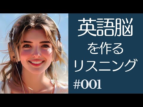 英語脳を作る！英語リスニング練習　001