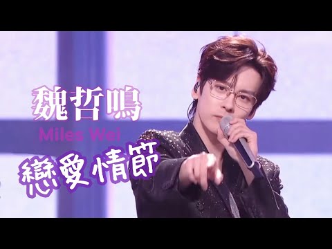 魏哲鳴 Miles Wei Zheming 戀愛情節 on 23.1.2025 （live ver.)