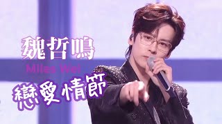 魏哲鳴 Miles Wei Zheming 戀愛情節 on 23.1.2025 （live ver.)