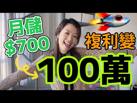 700元每月存款讓你複利儲蓄100萬！3個安全複利息魔法！#定期存款 #複利 #百萬儲蓄 #儲蓄 #月月儲蓄