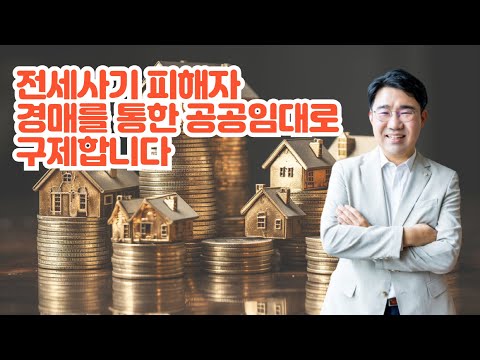 [원영섭 변호사] 전세사기 피해 경매로 구제한다