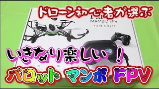 ドローン初心者でも、いきなり楽しい♪ パロット マンボ FPV ♪