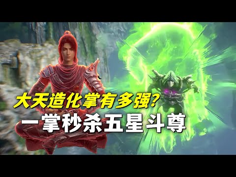 斗破苍穹：萧炎的大天造化掌有多猛？一掌拍死魂殿五星斗尊巅峰