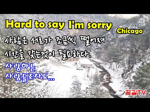 [꿈길TV] ♬ Hard to say I'm sorry (Chicago)